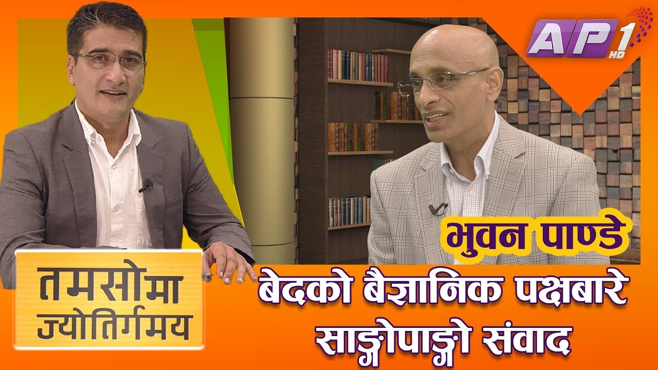बैज्ञानिक भुवन पाण्डेसँग अध्यात्मिक अन्तरसंवाद || TAMASOMA JYOTIRGAMAYA || BHUWAN PANDEY || AP1HD