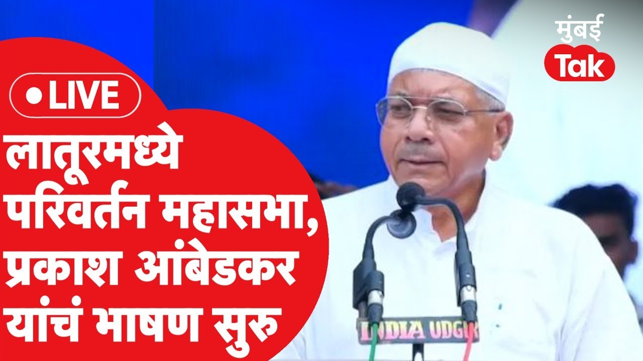 Prakash Ambedkar LIVE: लातूरमध्ये परिवर्तन महासभा, प्रकाश आंबेडकर यांचं भाषण सुरु