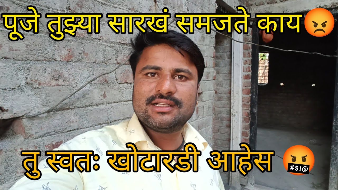 ||पूजे तुझ्या सारखं समजते काय मला😡|| तु स्वतः खोटारडी आहेस🤬||