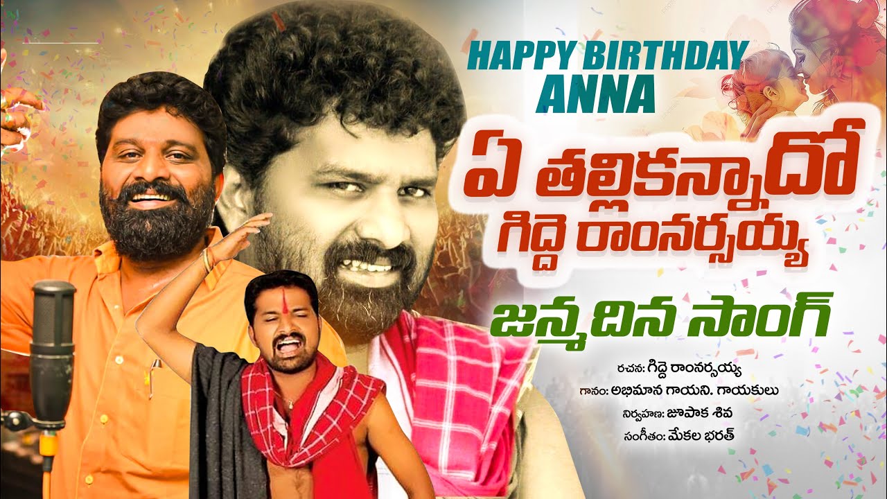 Ye Thalli Kannado | Birthday Special Song | Gidde Ram Narsaiah | Gidde Galam