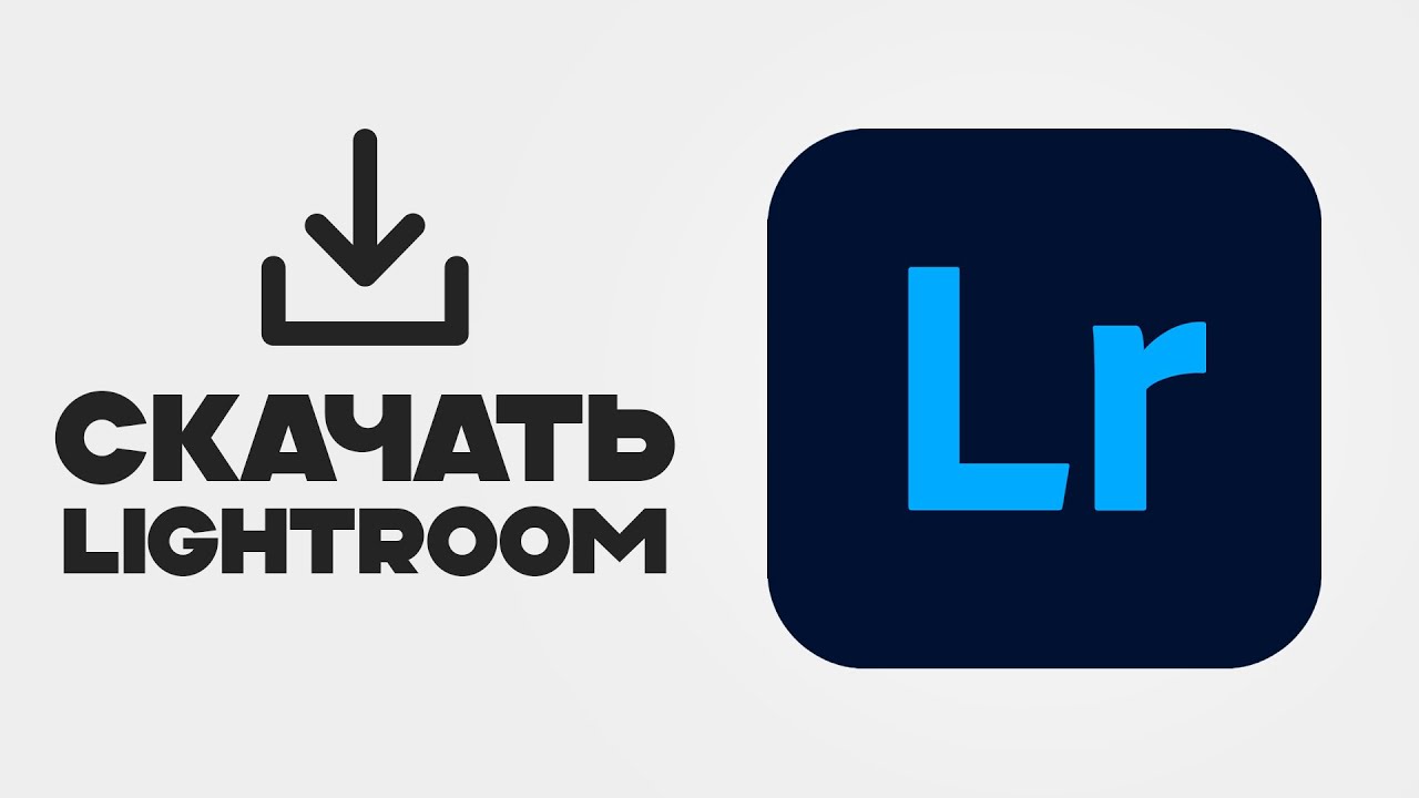 КАК СКАЧАТЬ ADOBE LIGHTROOM В 2025 ГОДУ?