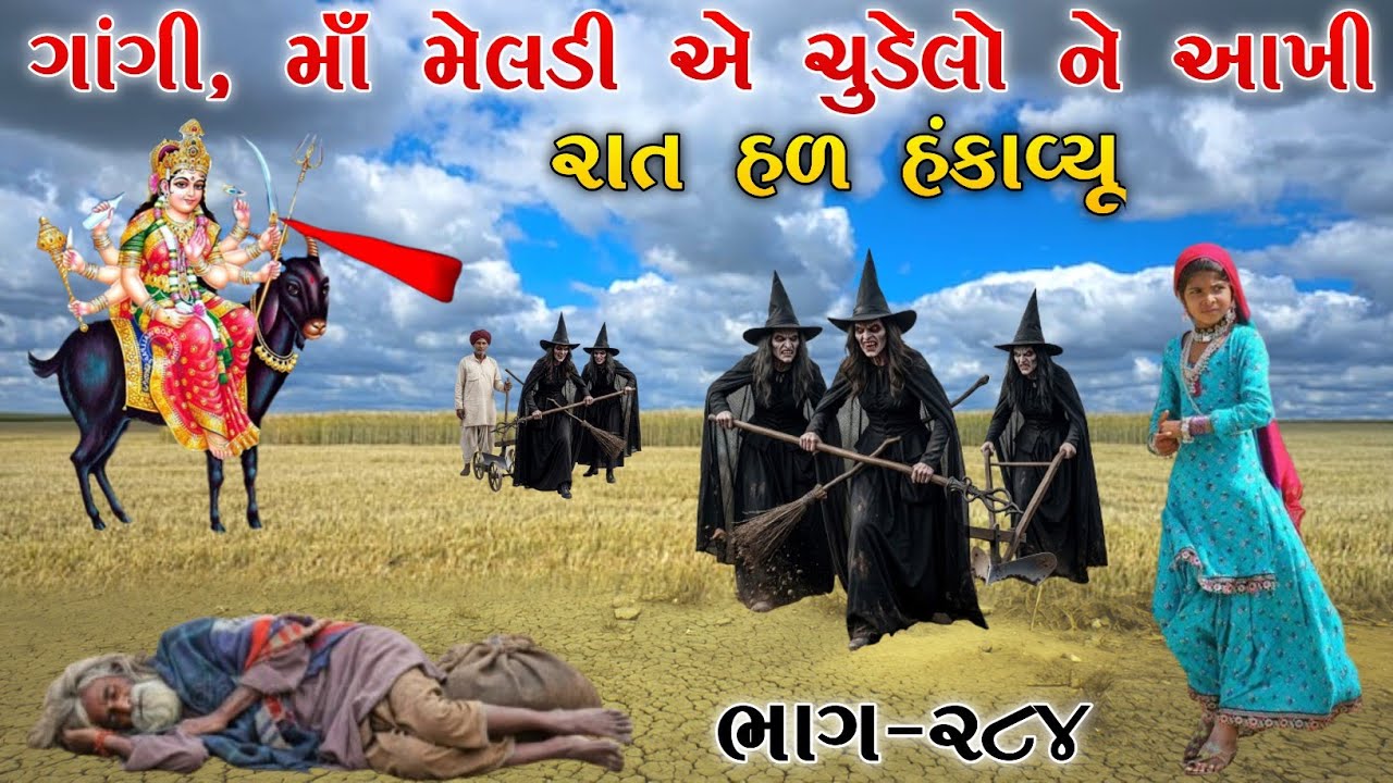 ગાંગી, માઁ મેલડી એ ચુડેલો ને આખી રાત  હળ હંકાવ્યૂ | ભાગ-૨૮૪ | meladi ma no itihas | Raja Meladi
