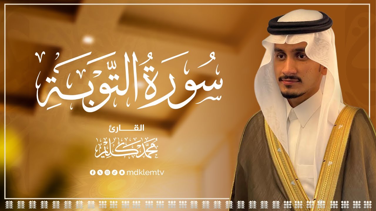 سورة التوبة كاملة بصوت القارئ محمد كليم | تلاوة خاشعة تهز القلوب