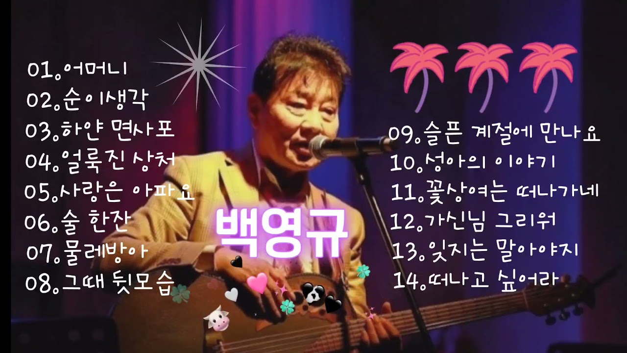 백영규 노래모음