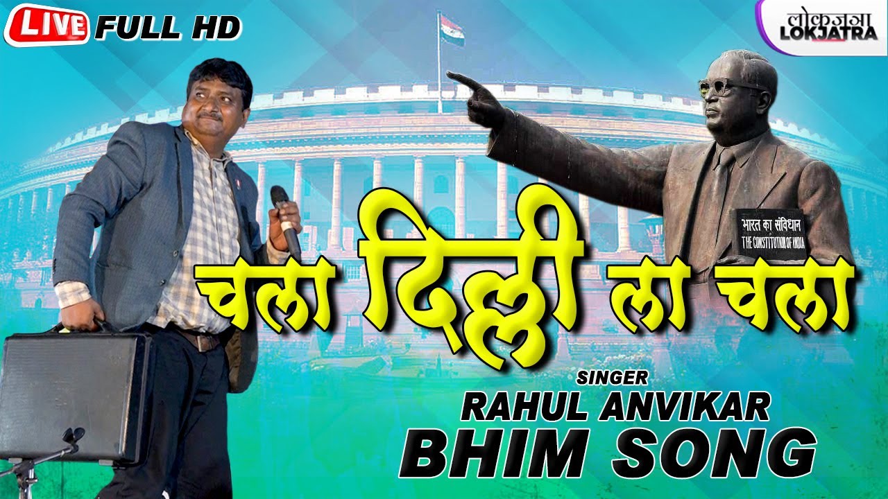 चला दिल्ली ला चला | Chala Dilli La Chala | Rahul Anvikar New Bhim Song 2022 | Lokjatra