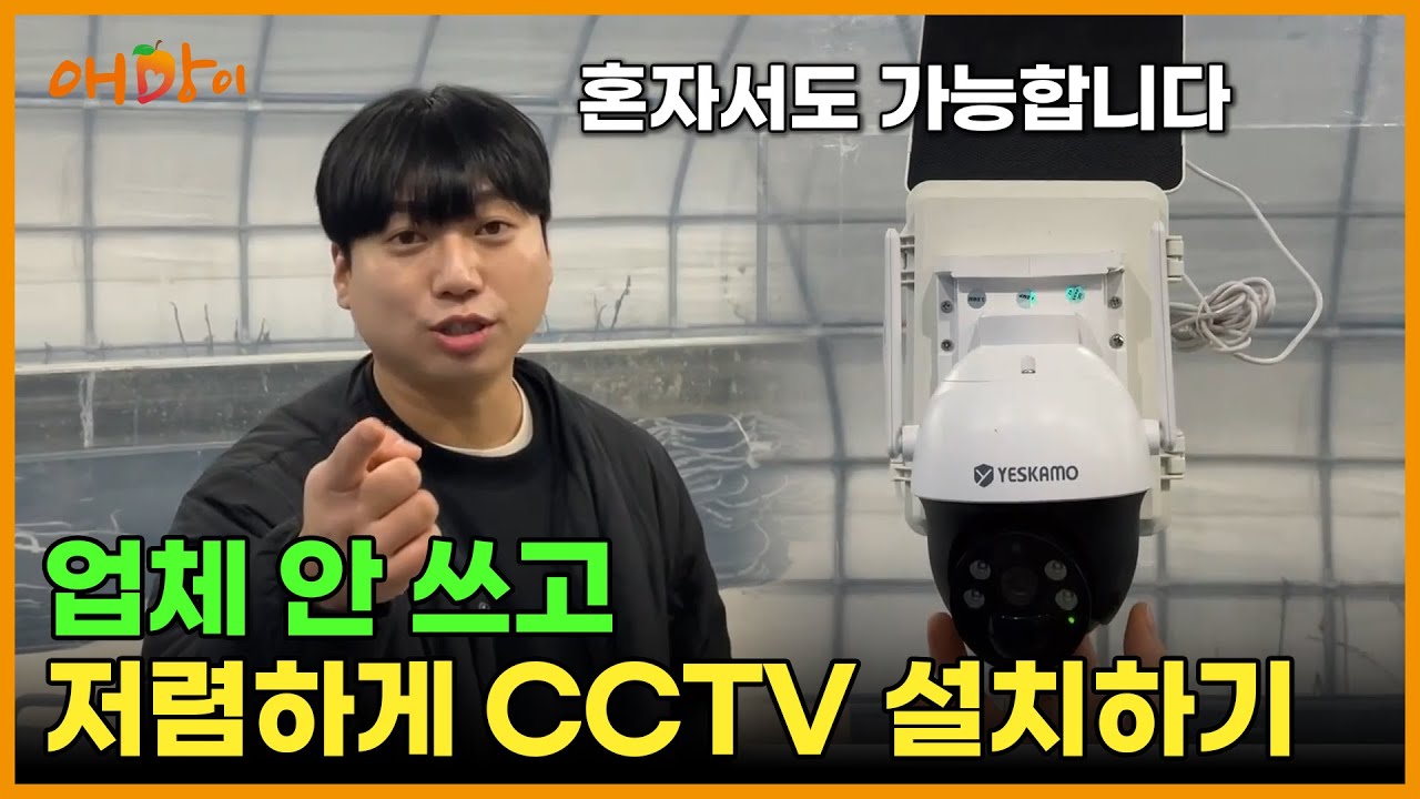 CCTV 설치, 이렇게 쉬웠어? 무선 CCTV 자가 설치부터 확인까지