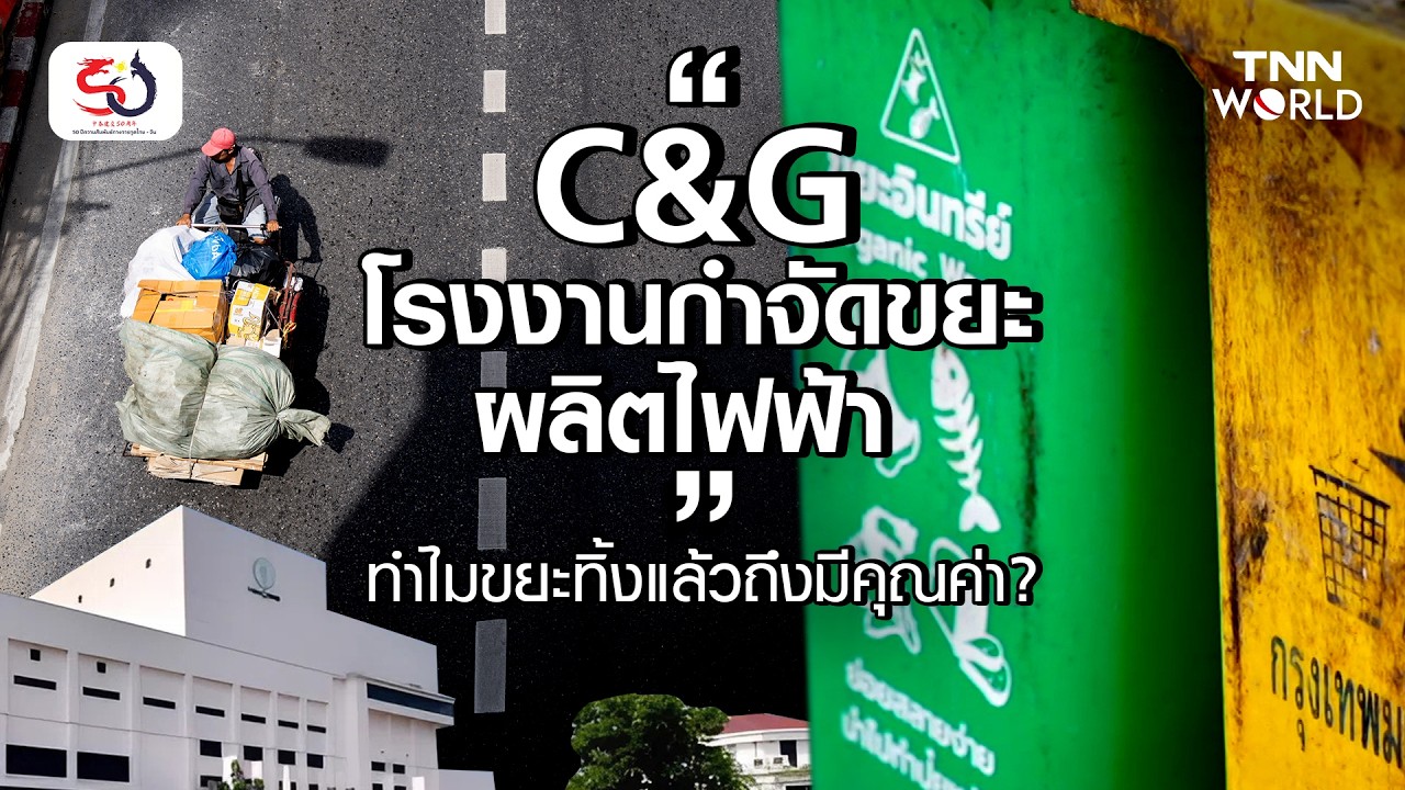 “C&G โรงงานกำจัดขยะผลิตไฟฟ้า” ทำไมขยะทิ้งแล้วถึงมีคุณค่า? | TNN WORLD | 11-02-26