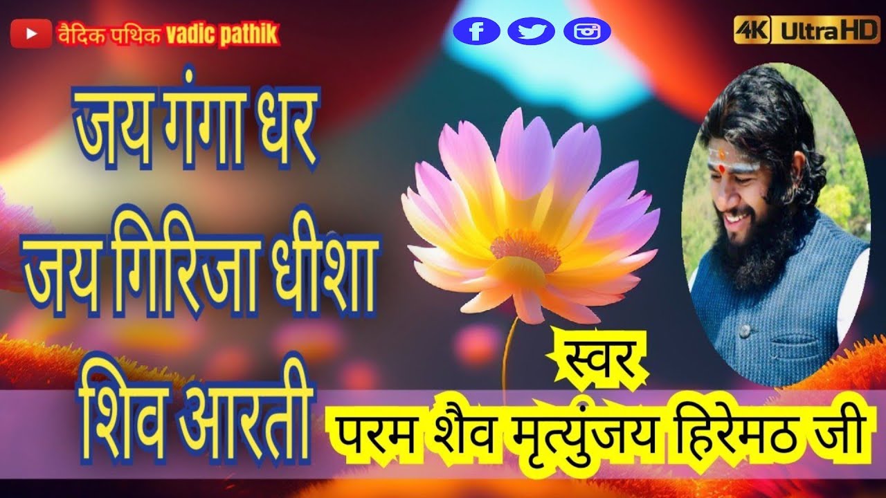 जय गंगाधर जय गिरिजा धीशा |Jay Gangadhar Girija Dhisha | Mrityunjay Hiremath Ji #kedarnathtemple