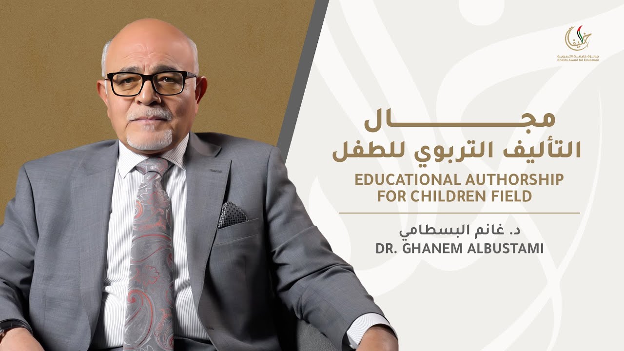 مجال التأليف التربوي للطفل | Educational Authorship for Children Field
