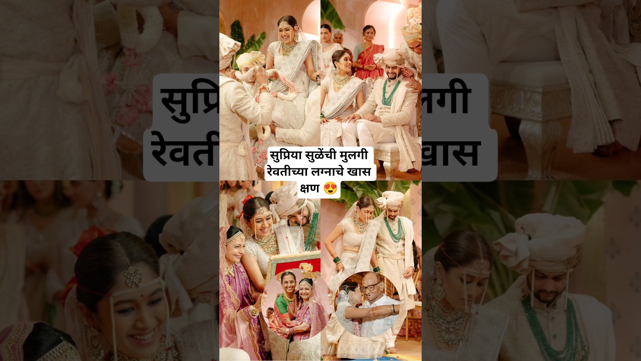 सुप्रिया सुळेंची मुलगी रेवतीच्या लग्नाचे खास क्षण Supriya Sule Daughter Revti Marriage #marathinews