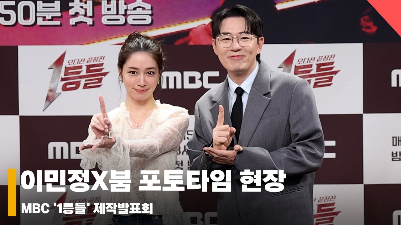 ‘대한민국 오디션 대통합’ 1등들 제작발표회 포토타임 현장 #1등들 #제작발표회