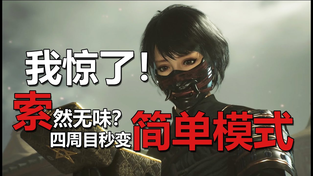【仁王2 平安京讨魔传】惊天BUG！这个技能让四周目秒变简单模式！