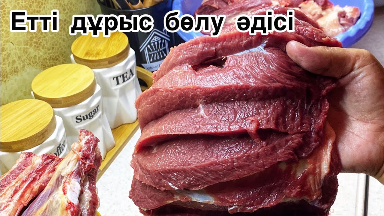 Етті боршалау.Қазыға арналған маринад. Тұздау әдісі.