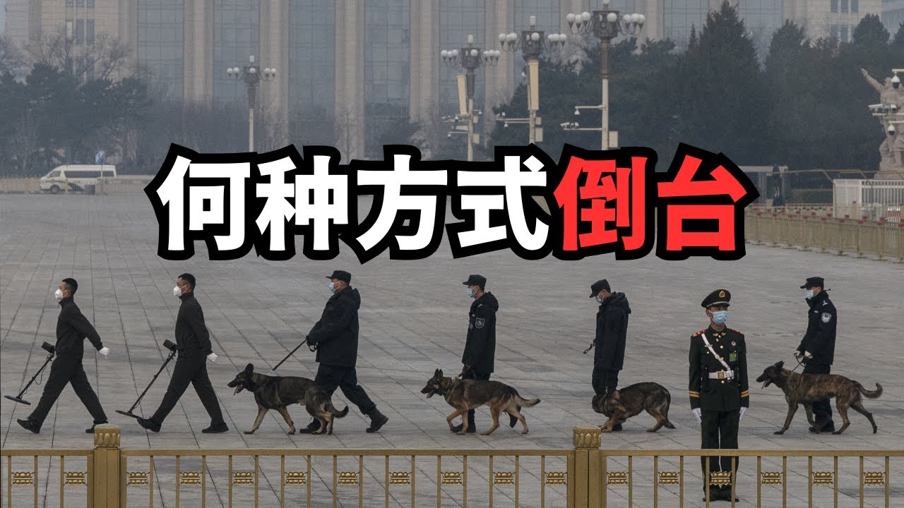 观点：中共未来将以何种方式倒台？习近平严防死守/直播精选