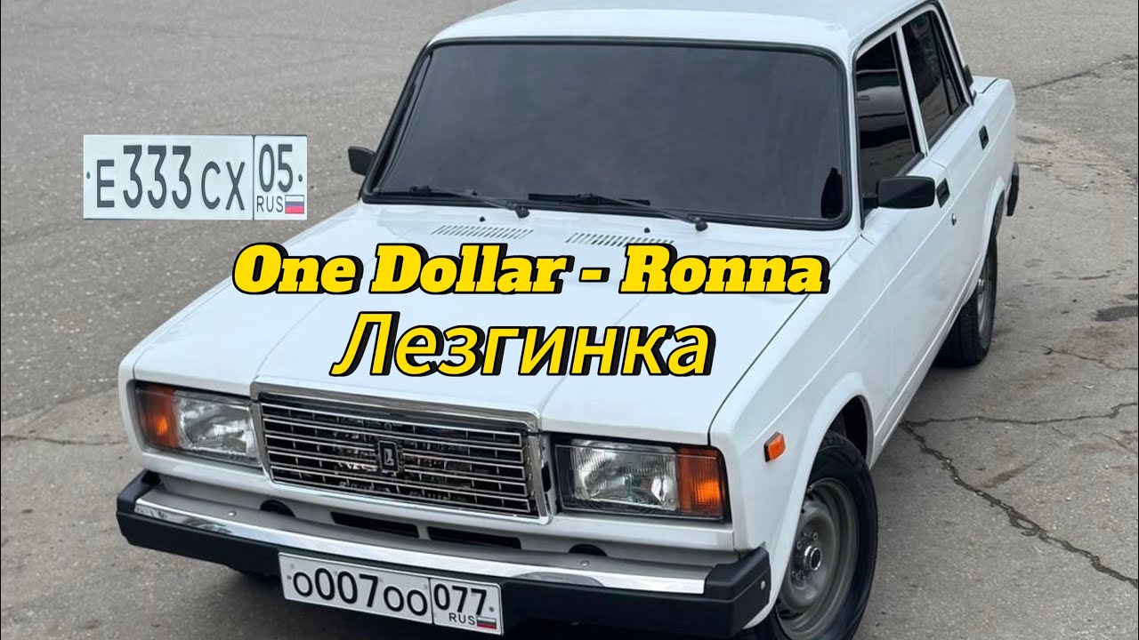 One Dollar - Ronna Лезгинка 2025