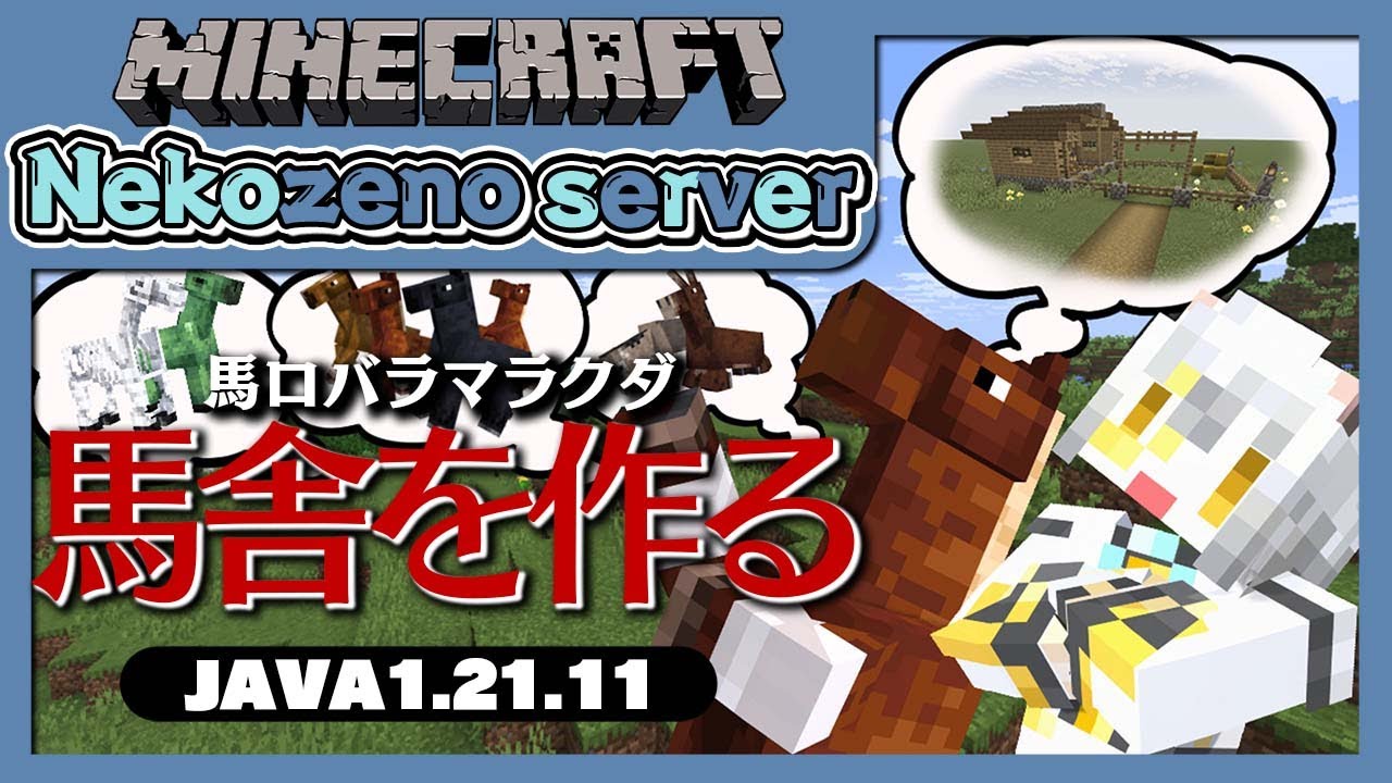【Minecraft】馬舎←これ（きゅうしゃ）って読むらしいよ？【猫瀬乃しん/Roselta】