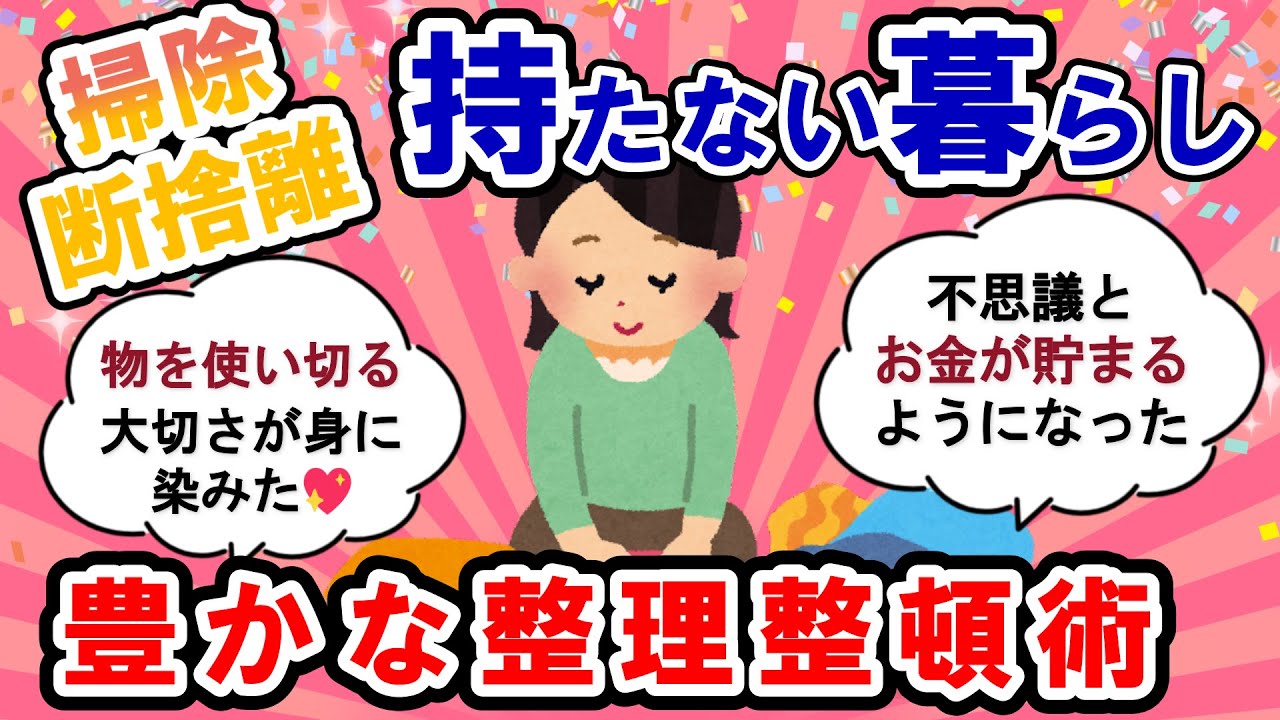 【2ch掃除まとめ】物を使い切る大切さ！持たない暮らしで豊かに暮らそう【断捨離】【有益】