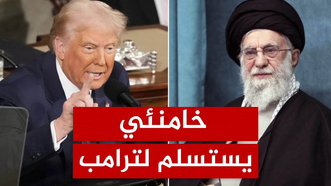 كيف أرعب ترامب خامنئي وأجبر إيران على التفاوض؟