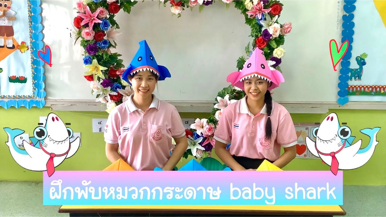 กิจกรรมศิลปะสร้างสรรค์ อนุบาล1 พับหมวกกระดาษ Baby shark