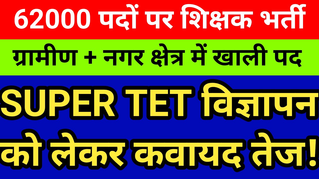 62000 पदों पर शिक्षक भर्ती विज्ञापन। SUPER TET 2026 विज्ञापन को लेकर कवायद तेज। देखें सटीक विश्लेषण 