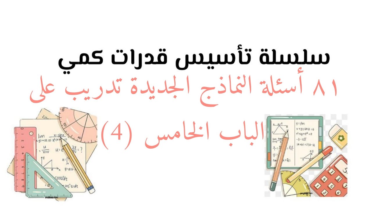 سلسلة تأسيس قدرات كمي ( أسئلة النماذج الجديدة تدريب على الباب الخامس (4)