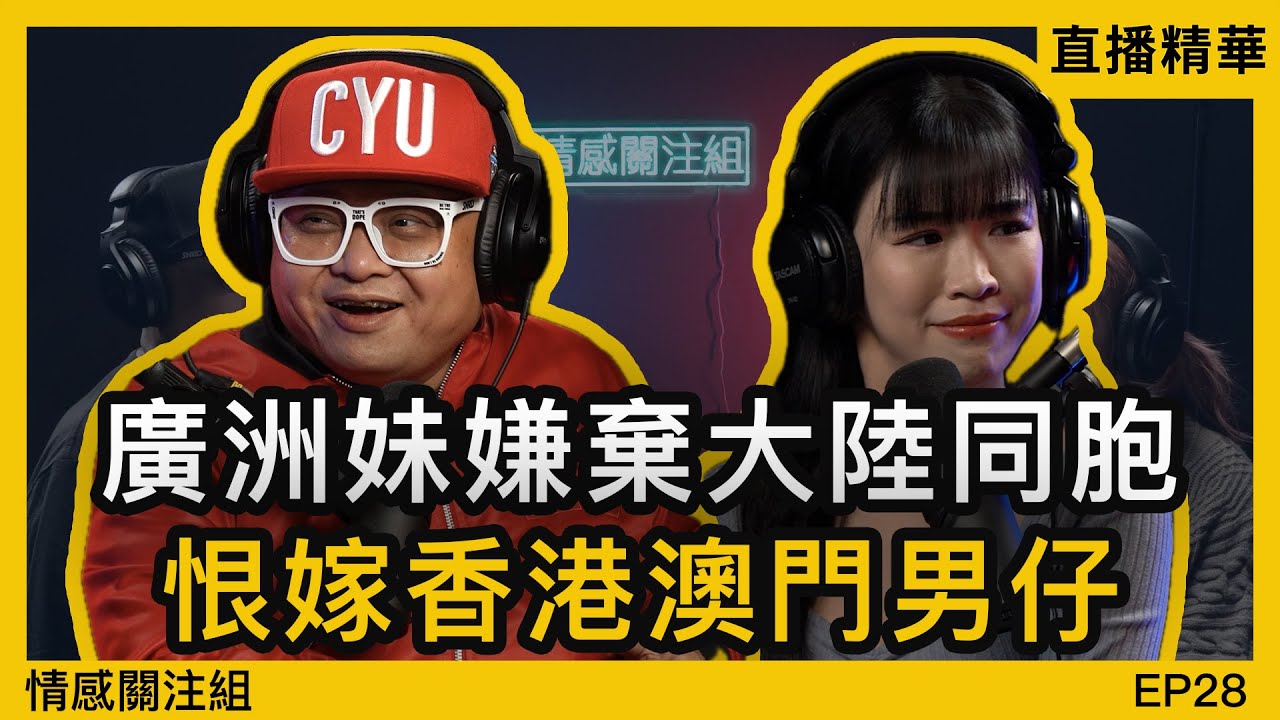 28歲廣洲老處女，打上情感求助，眼角高定單純！？｜直播精華