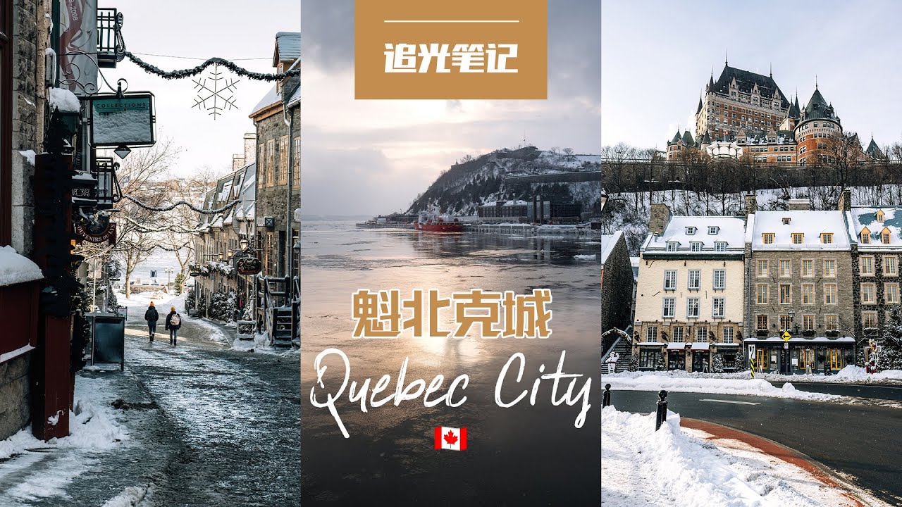 【追光笔记】一定要在冬天来魁北克城，仿佛走进了童话小镇，太出片了 - 加拿大旅行摄影VLOG