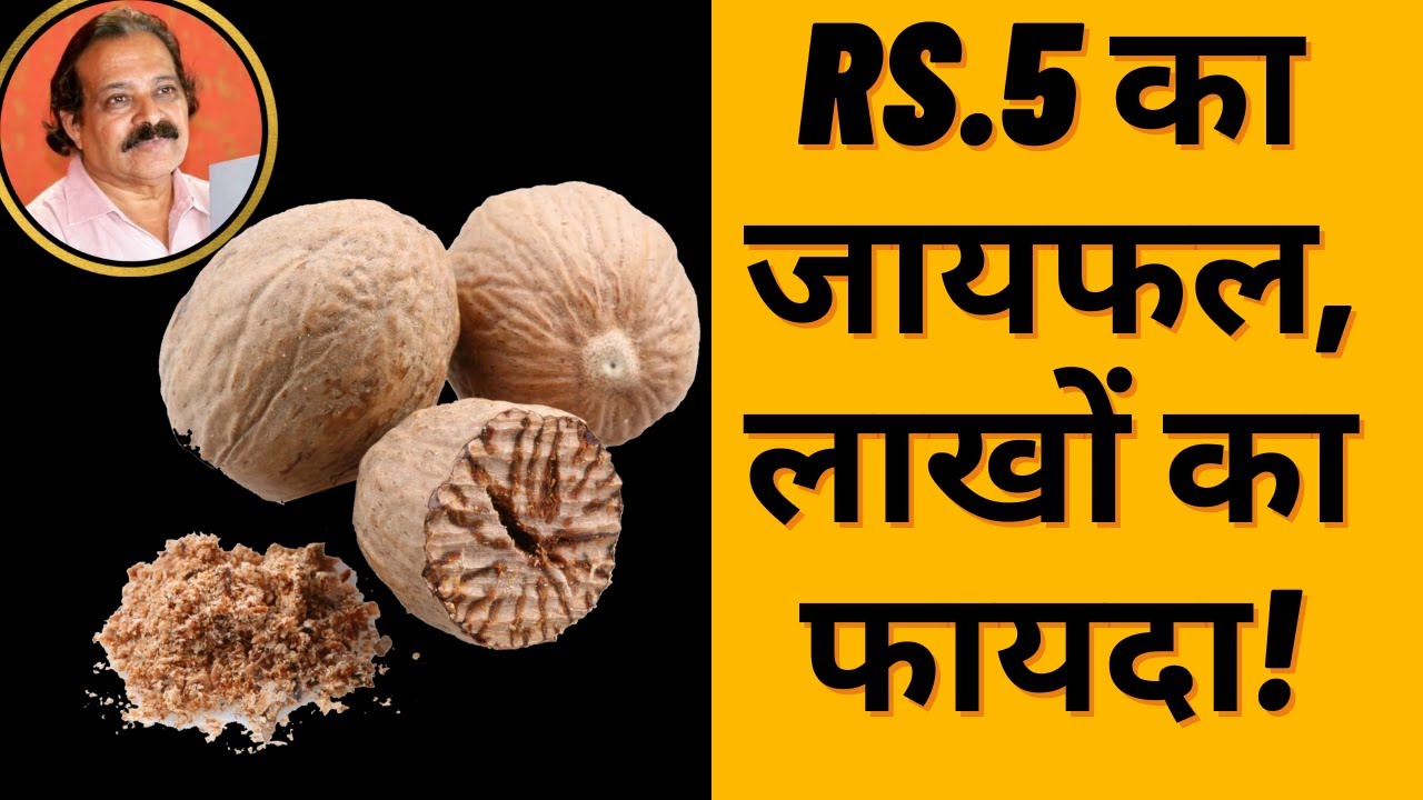 5 रुपए का जायफल, लाखों का फायदा! दंग रह जायेंगे आप! वास्तु में जानिए जायफल के रहस्य| Nutmeg Beneifts