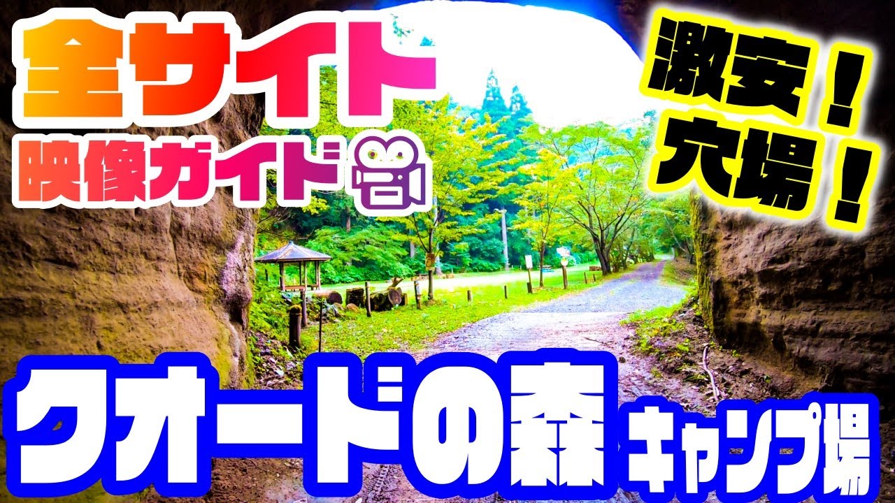 【千葉キャンプ場紹介】いちはらクオードの森キャンプ場を徹底解説（オススメ）全50サイトを場内案内🎥市営の激安穴場キャンプ場🎪