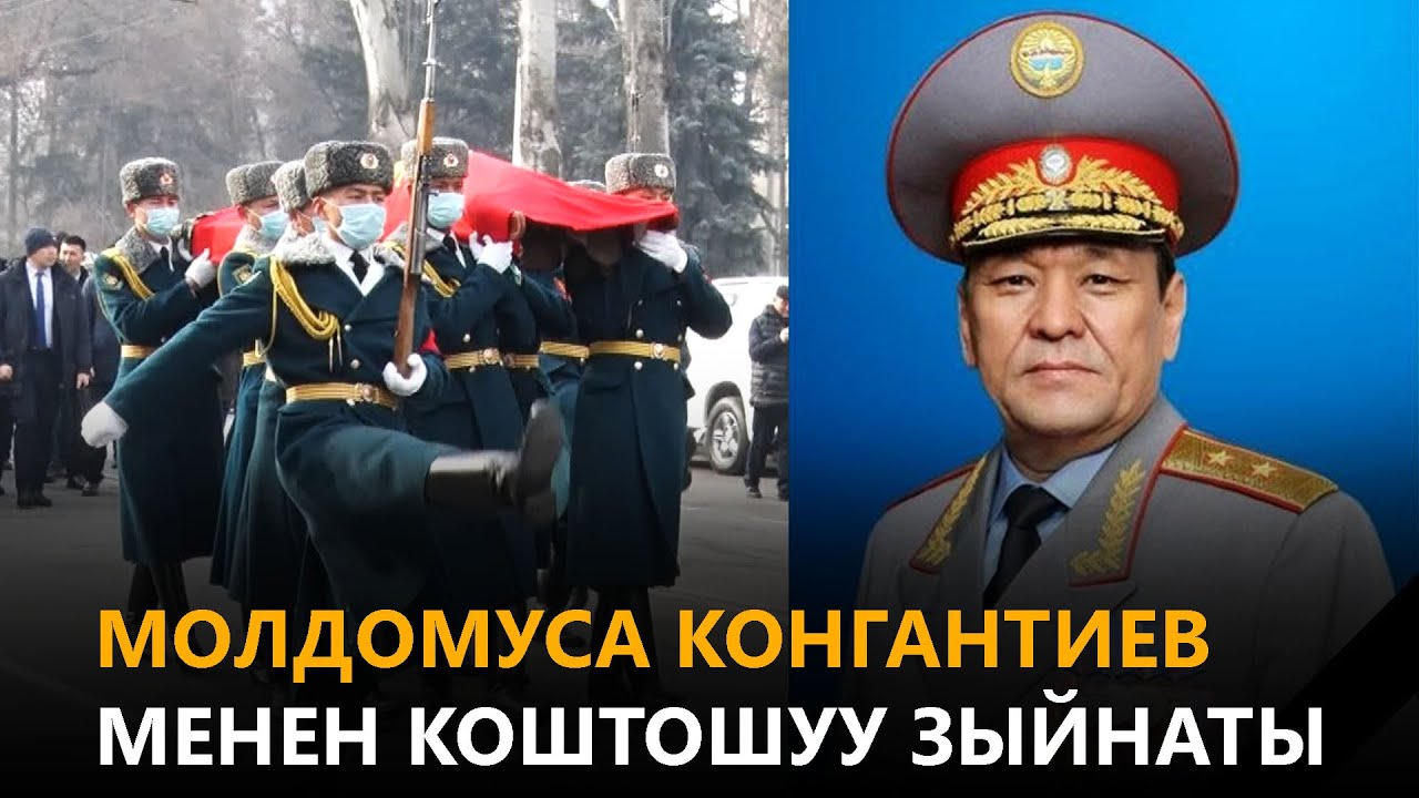 Молдомуса Конгантиев менен коштошуу зыйнаты