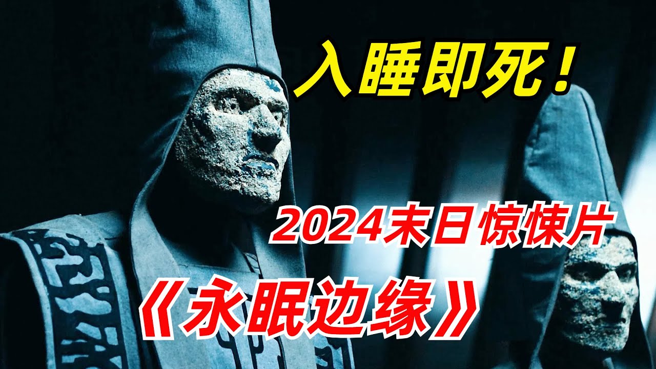 【阿奇】全球人类入睡即死，地狱挑战模式开启/2024年末日惊悚剧《永眠边缘》