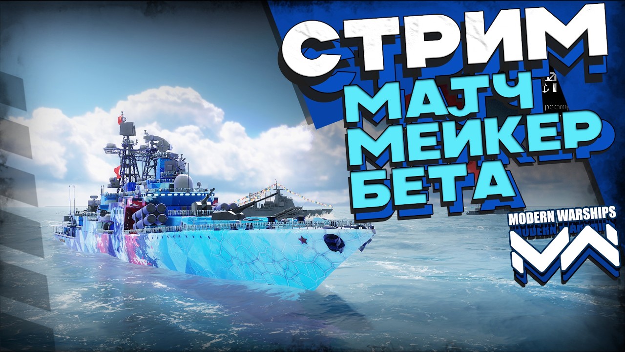 Тестируем новый матчмейкер  [Modern Warships]