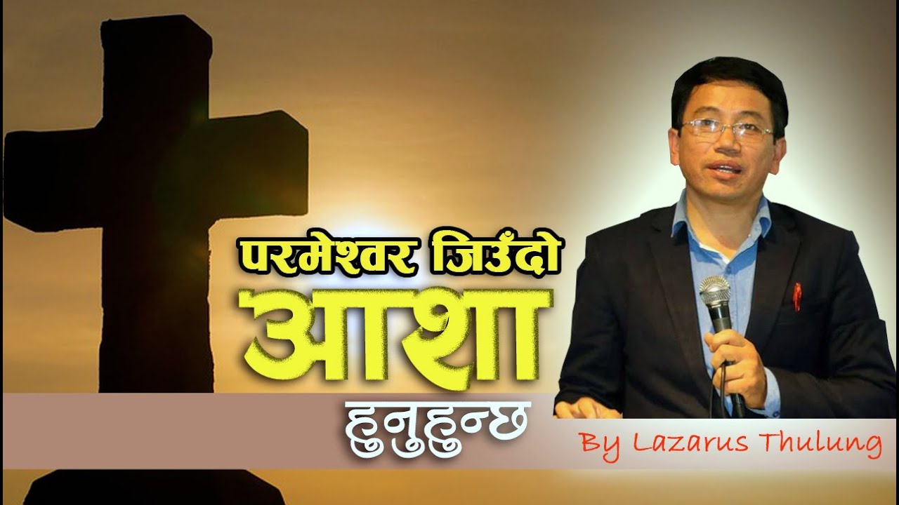 परमेश्वर जिउँदो आशा हुनुहुन्छ | God is our living hope by Lazarus Thulung | Bachan tv