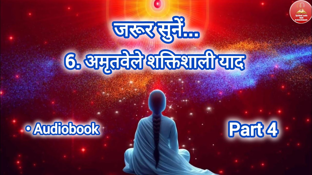 6.अमृतवेले शक्तिशाली याद part 4|| Amritwela audiobook#brahmakumaris #amritvela#god