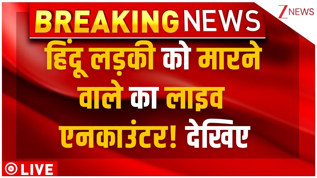 Delhi Police Encounter Muslim Imran LIVE: हिंदू लड़की को मारने वाले का लाइव एनकाउंटर! देखिए Breaking