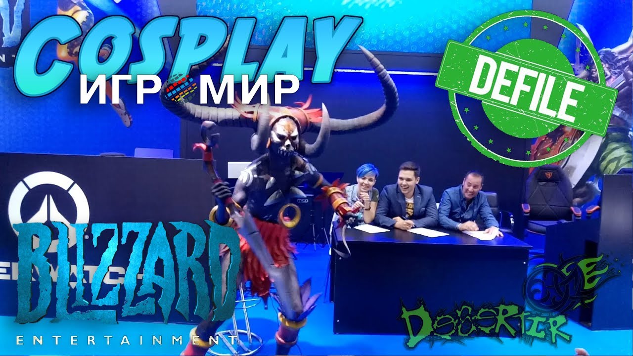 ИгроМир 2017 - Blizzard Дефиле