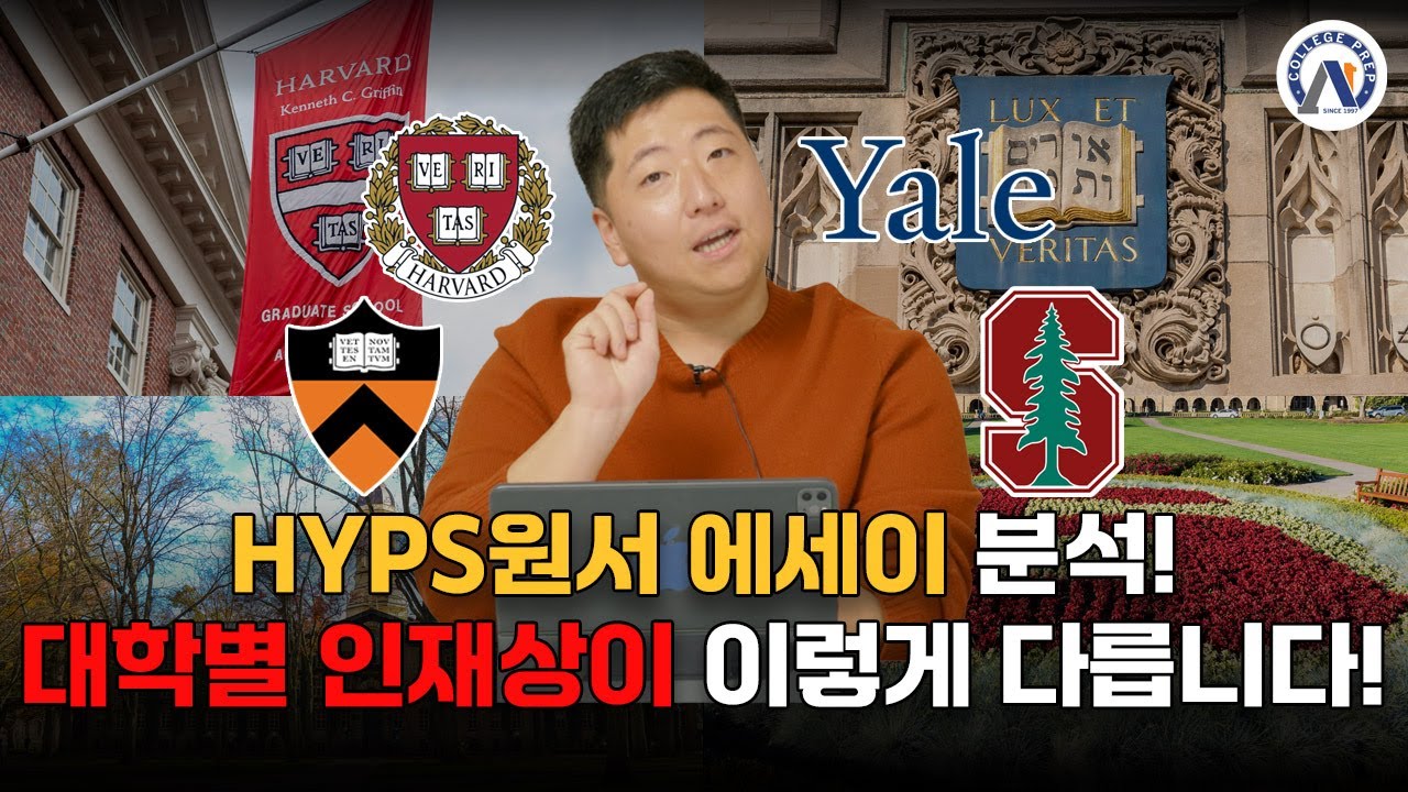 HYPS 대학 에세이 완전 분석! 하버드가 진짜 원하는 학생은 누구인가?