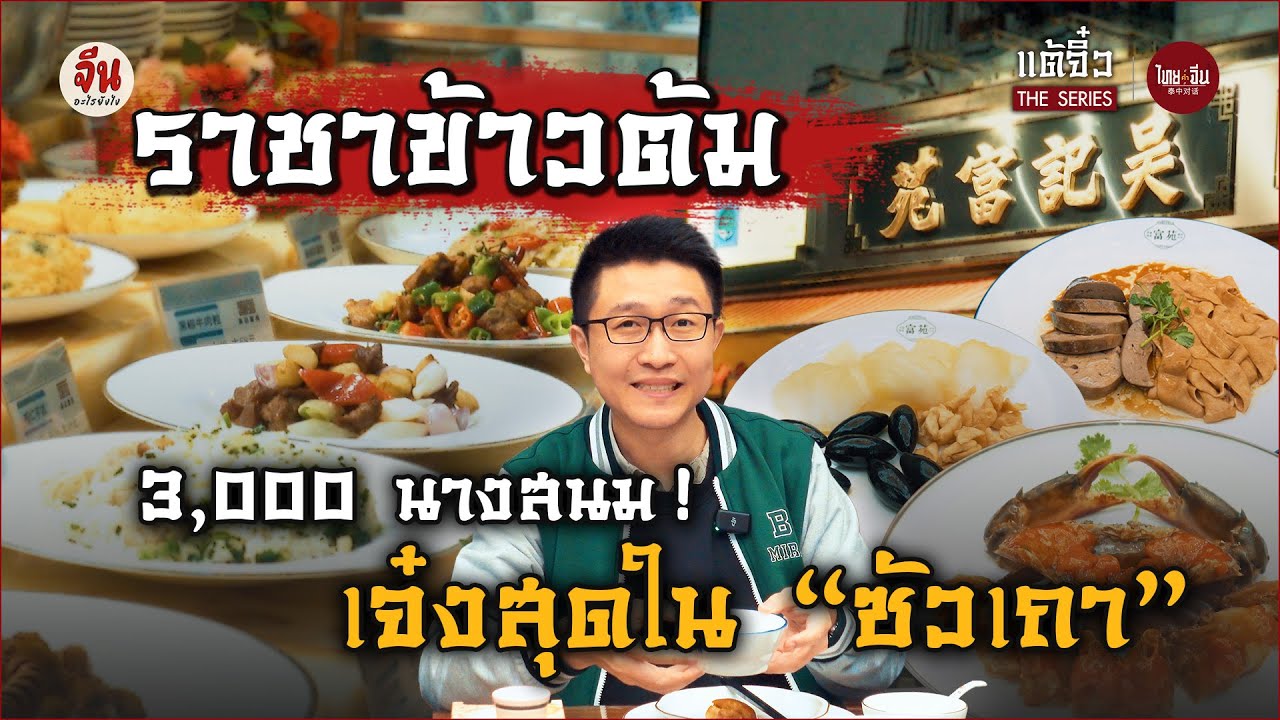 ไทยคำจีนคำ แต้จิ๋ว The Series | ราชาข้าวต้ม 3,000 นางสนม! เจ๋งสุดใน “ซัวเถา”
