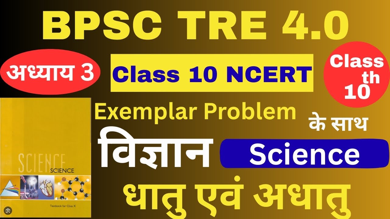 BPSC TRE 4 Science | NCERT Class 10 Science Chapter 3 | धातु एवं अधातु |