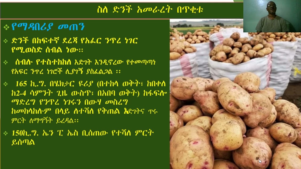 ስለ ድንች አመራረት በጥቂቱ በአወል ስሪንቃ በዚህ መልክ ቀርቧል