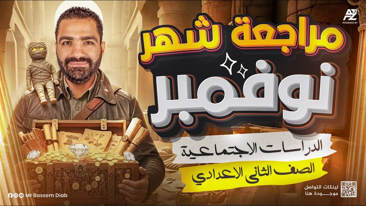 مراجعة شهر نوفمبر في الدراسات الأجتماعية 🔥 | تانية اعدادي ترم اول 2026 | مستر باسم دياب