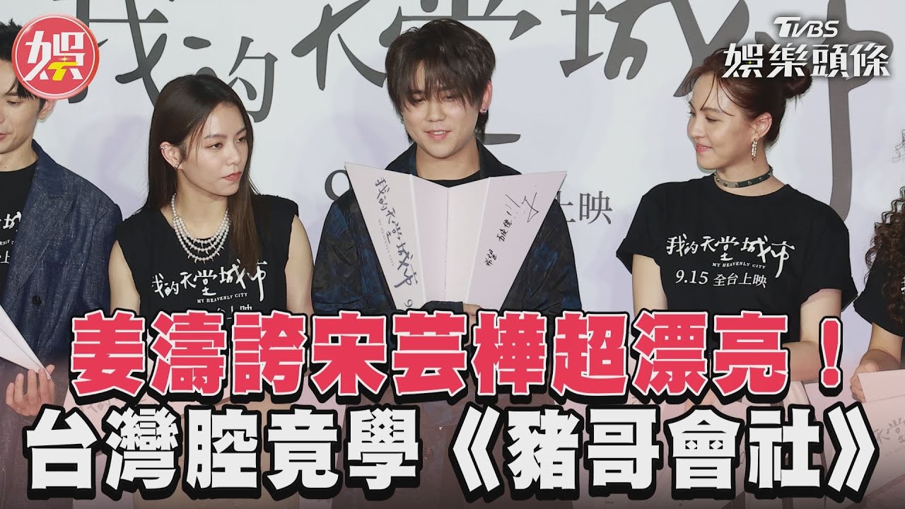 姜濤誇宋芸樺超漂亮! 台灣腔竟學《豬哥會社》｜TVBS新聞@TVBSNEWS01