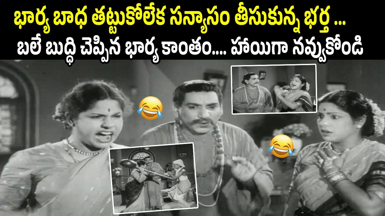 బలే బుద్ధి చెప్పిన భార్య కాంతం 😆 | Relangi Suryakantham Classic Comedy | NTR | iD Harivillu