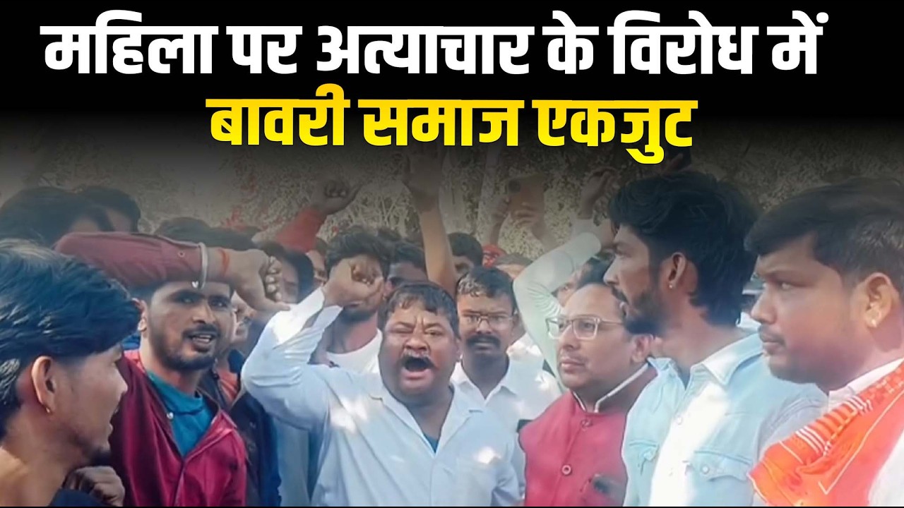 महिला पर अत्या*चार के विरोध में बावरी समाज एकजुट, प्रशासन से सख्त कार्रवाई की मांग।