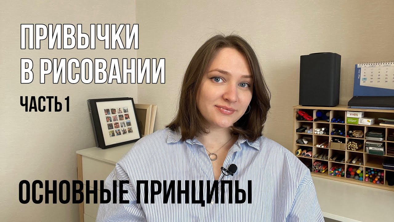 Привычки в рисовании 1 часть | Как сформировать, закрепить и не пропускать?