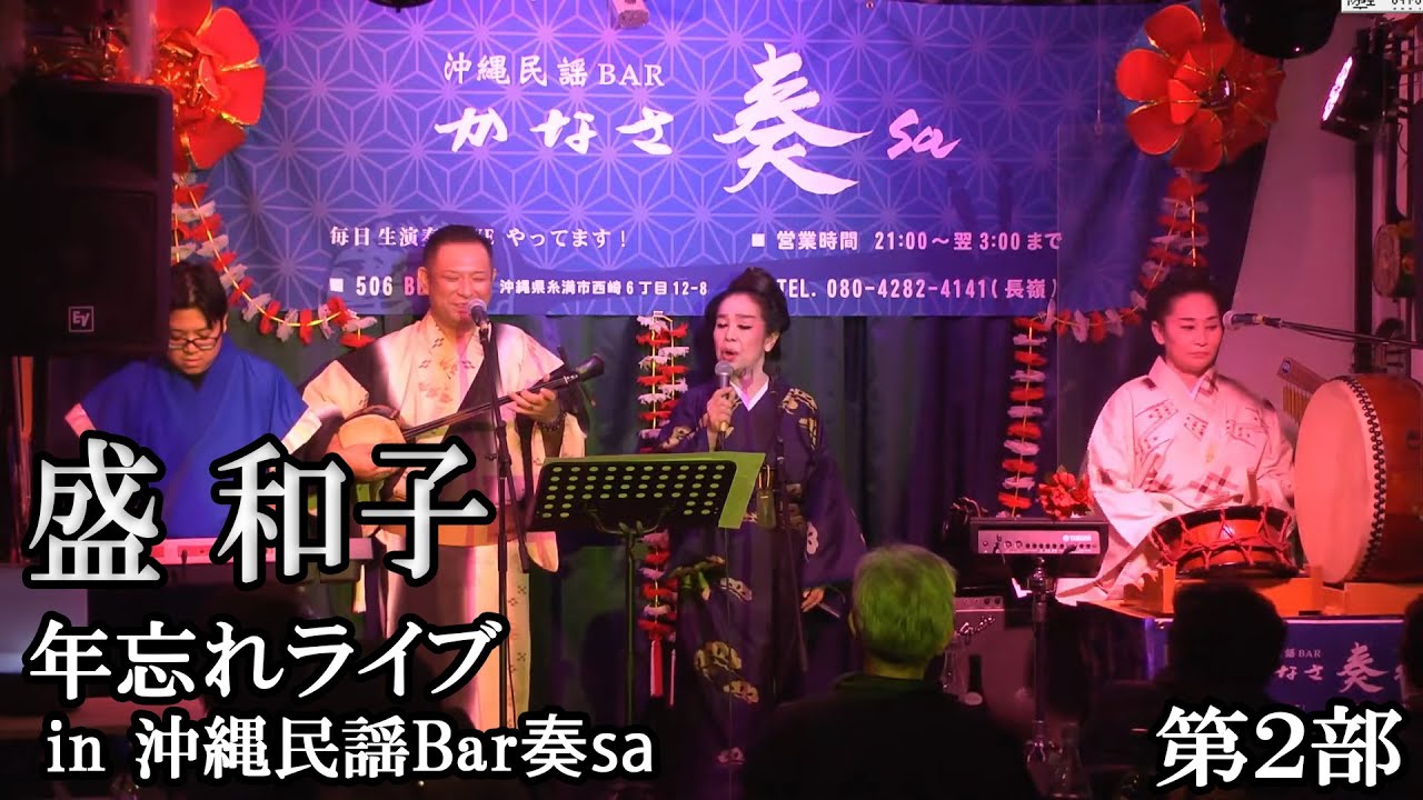 【ライブ配信】盛和子 年忘れライブ　12月26日　第2部 【沖縄民謡】