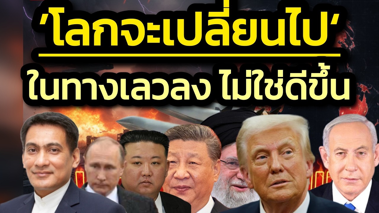 Full Version ฉบับเต็ม! 'จบศึกอิหร่าน-ยิว โลกจะเปลี่ยนไป ในทางที่เลวลง-ไม่ใช่ดีขึ้น'