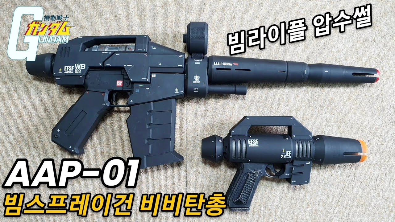빔스프레이건 AAP-01 #airsoft #toygun