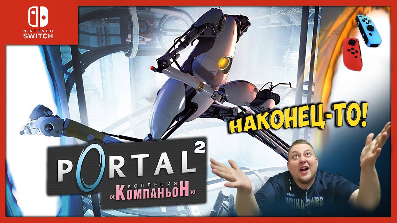PORTAL 2➤COMPANION COLLECTION➤NINTENDO SWITCH➤НИНТЕНДО СВИТЧ➤ОБЗОР➤ПРОХОЖДЕНИЕ 🎮➤СТОИТ ЛИ ПОКУПАТЬ?