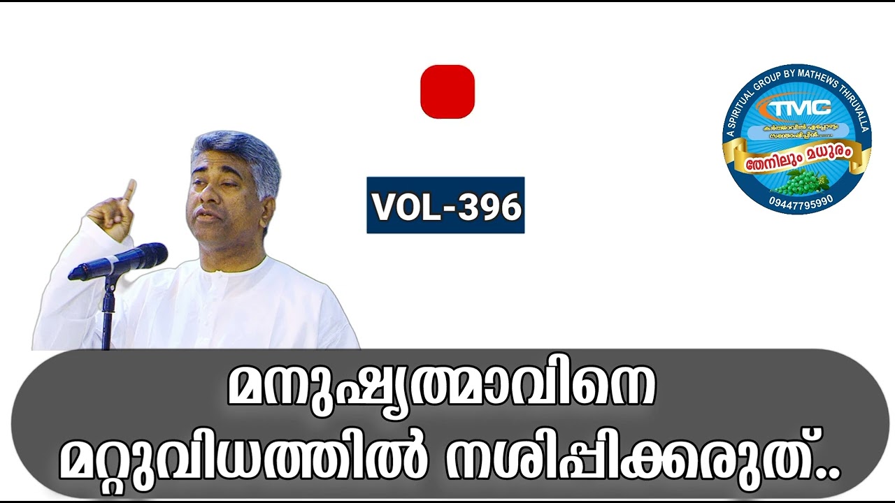 നമ്മുടെ ആത്മാവിനെ മറ്റൊരു വിധത്തിൽ നശിപ്പിക്കരുത് part 396.Ps Jose Karackal#pentecost#tpm#spiritual